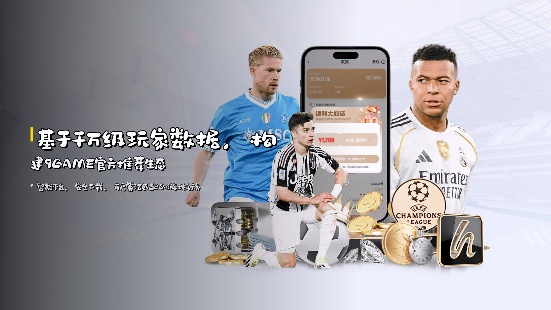 基于<strong>千万级玩家数据</strong>，构建9GAME官方推荐生态