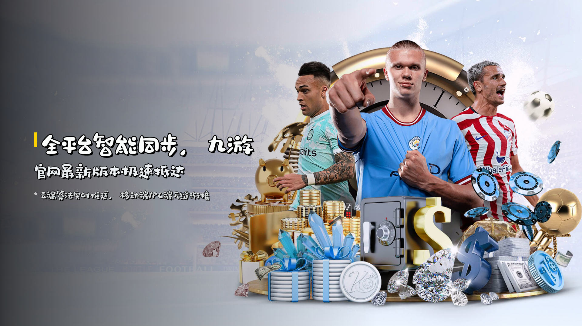 全平台<strong>智能同步</strong>，九游官网最新版本极速抵达